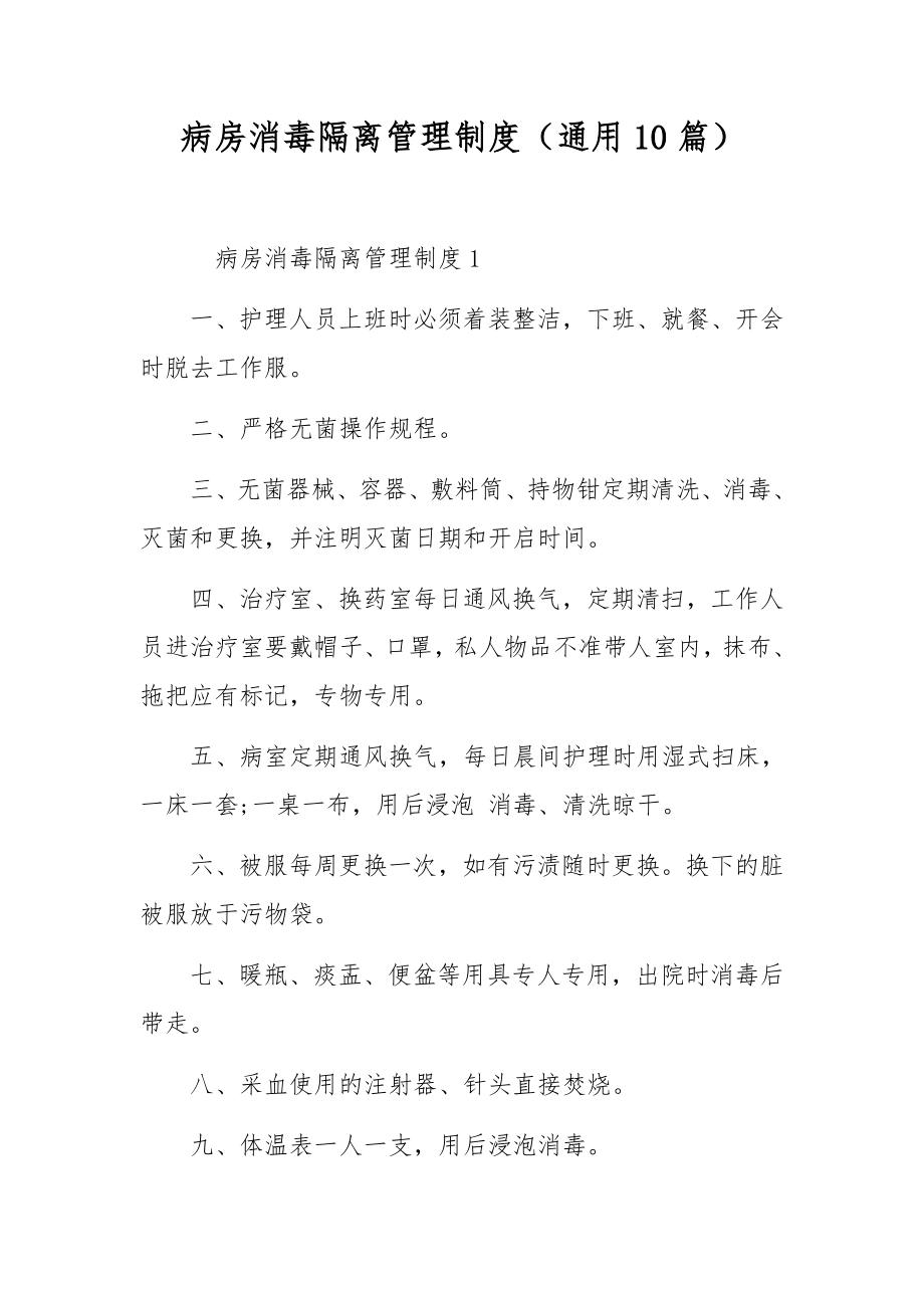 病房消毒隔离管理制度（通用10篇）.docx_第1页