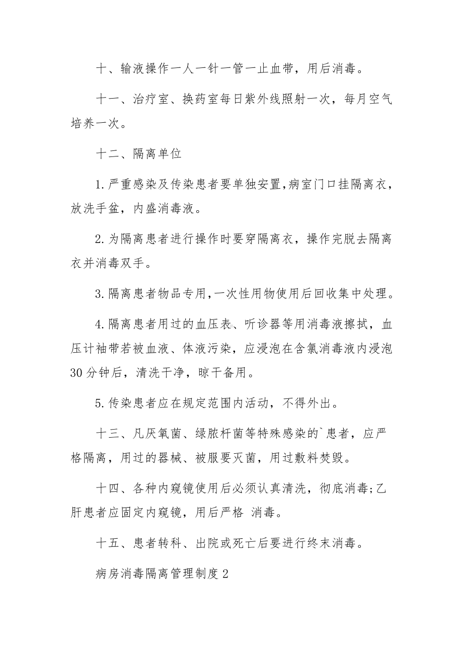 病房消毒隔离管理制度（通用10篇）.docx_第2页