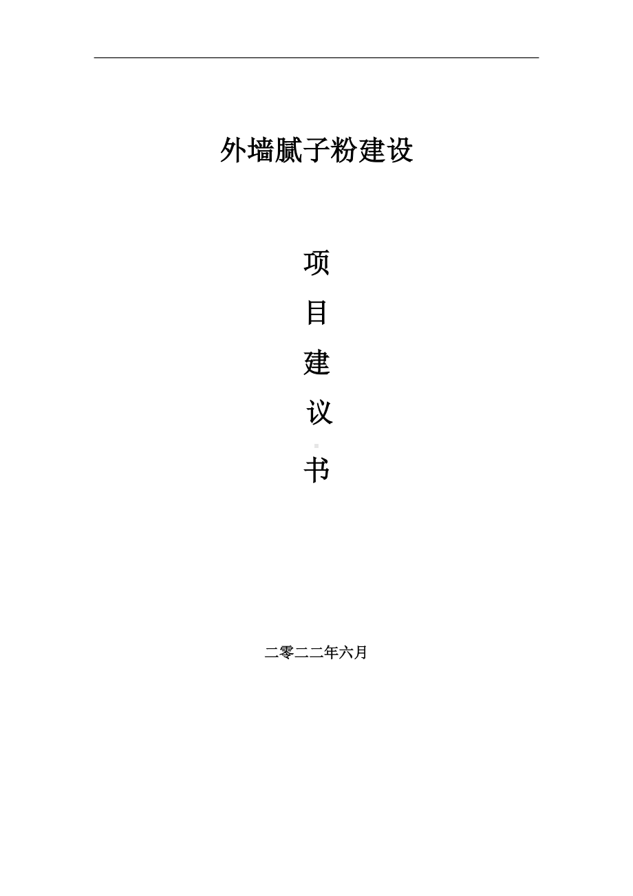 外墙腻子粉项目建议书（写作模板）.doc_第1页