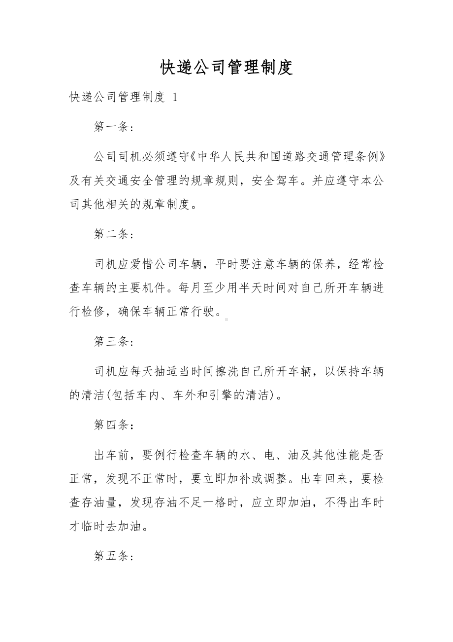 快递公司管理制度.docx_第1页