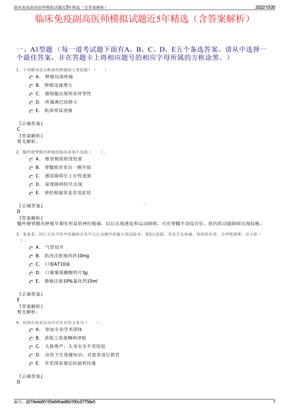 临床免疫副高医师模拟试题近5年精选（含答案解析）.pdf_第1页