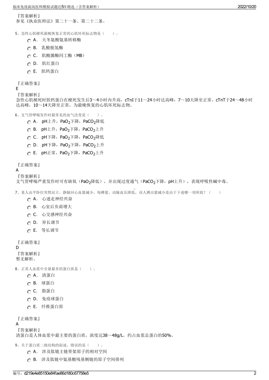 临床免疫副高医师模拟试题近5年精选（含答案解析）.pdf_第2页