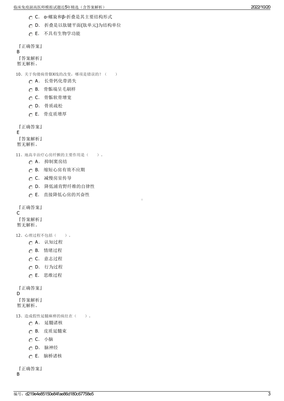 临床免疫副高医师模拟试题近5年精选（含答案解析）.pdf_第3页