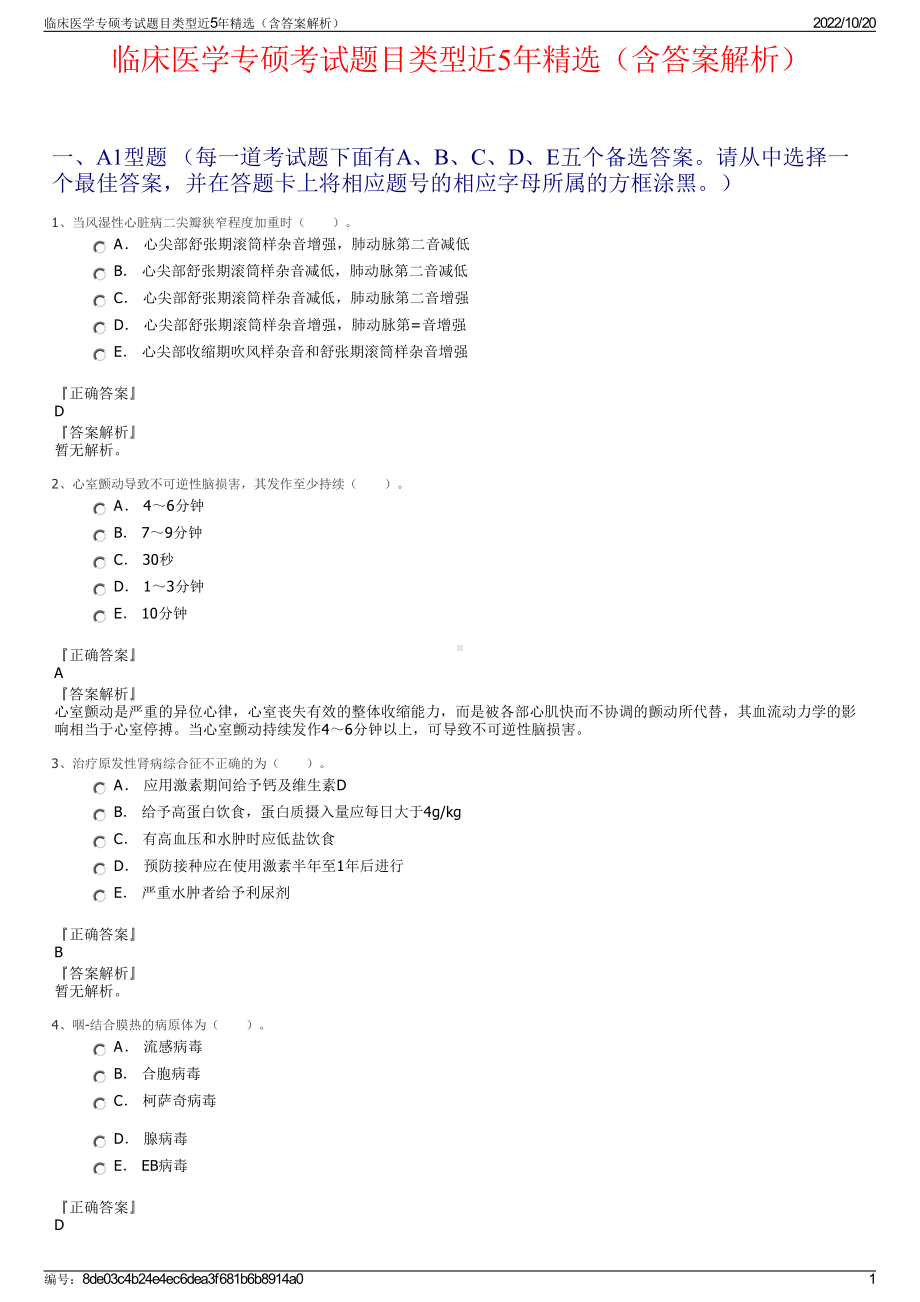 临床医学专硕考试题目类型近5年精选（含答案解析）.pdf_第1页