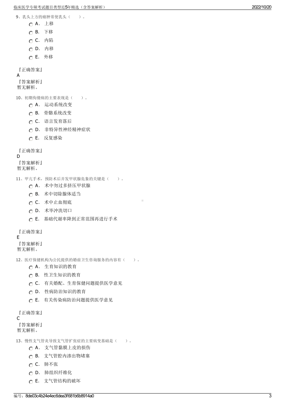 临床医学专硕考试题目类型近5年精选（含答案解析）.pdf_第3页