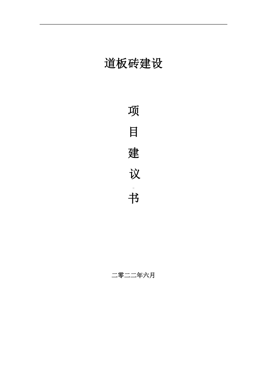 道板砖项目建议书（写作模板）.doc_第1页