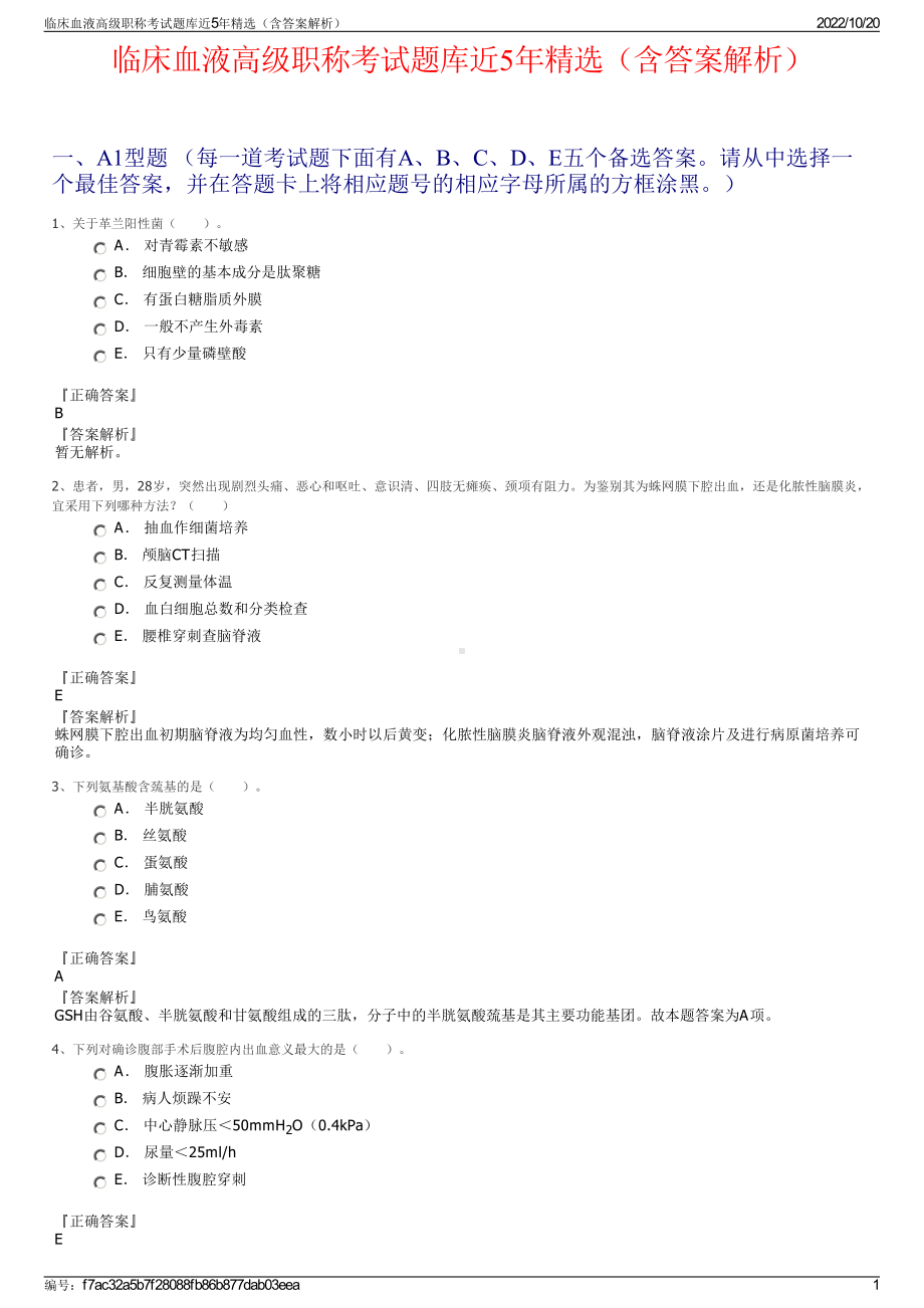 临床血液高级职称考试题库近5年精选（含答案解析）.pdf_第1页