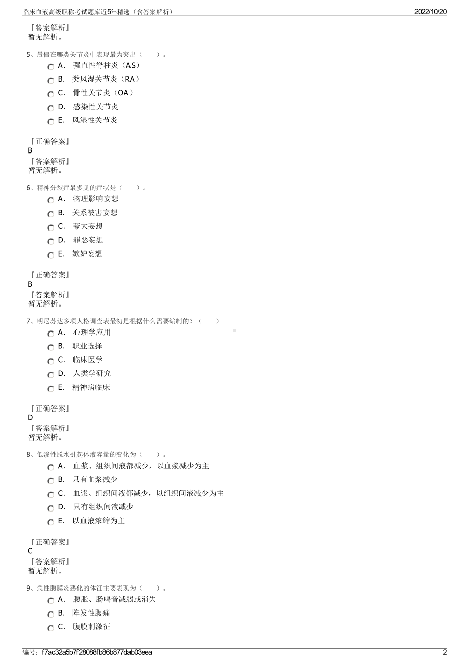 临床血液高级职称考试题库近5年精选（含答案解析）.pdf_第2页