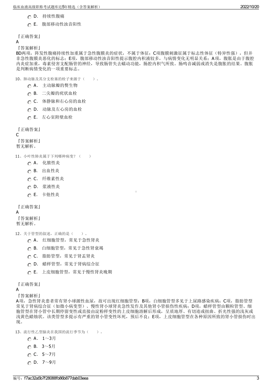 临床血液高级职称考试题库近5年精选（含答案解析）.pdf_第3页