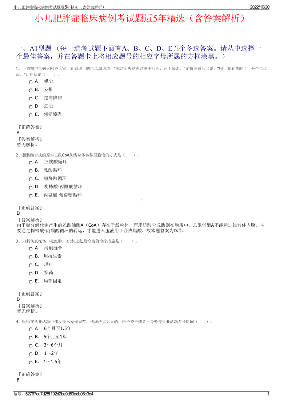 小儿肥胖症临床病例考试题近5年精选（含答案解析）.pdf_第1页