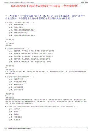 临床医学水平测试考试题库近5年精选（含答案解析）.pdf