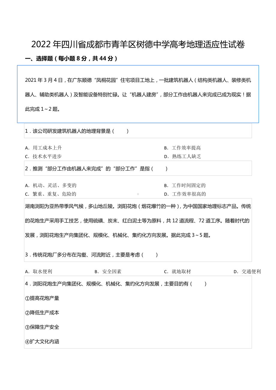 2022年四川省成都市青羊区树德中 高考地理适应性试卷.docx_第1页