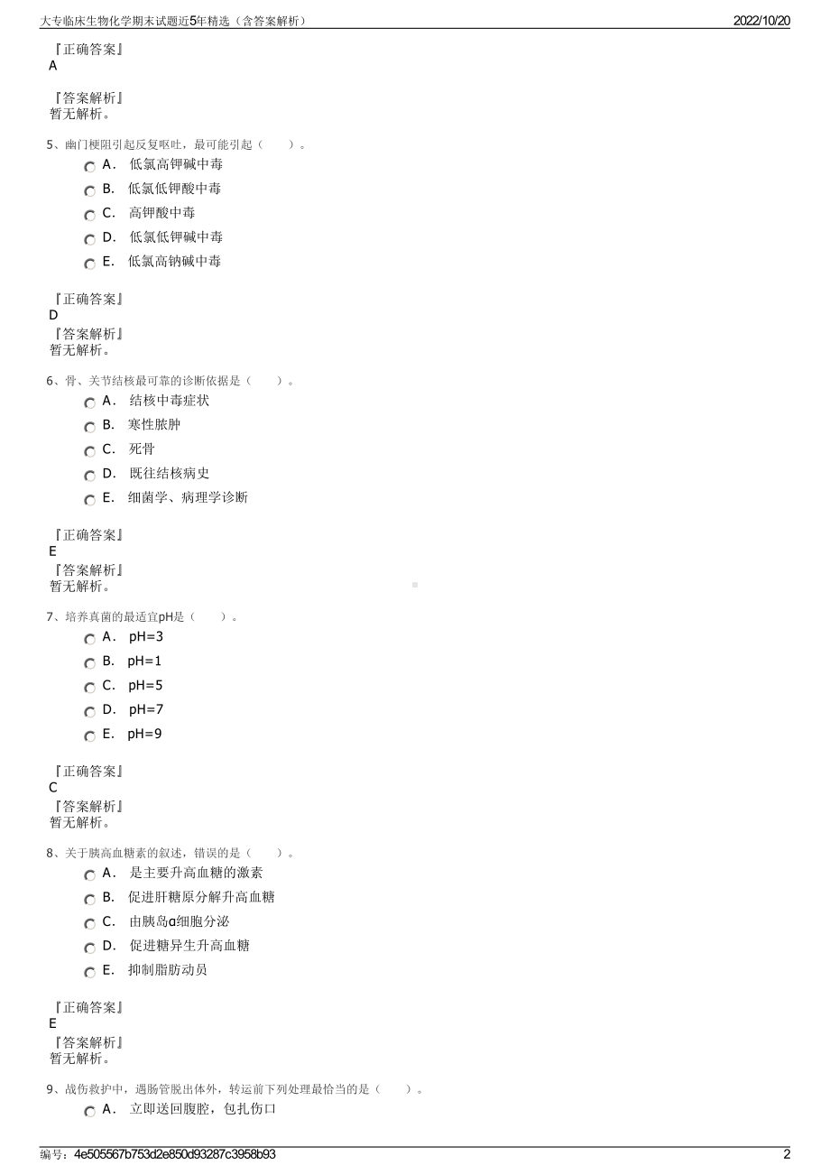 大专临床生物化学期末试题近5年精选（含答案解析）.pdf_第2页