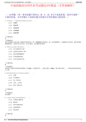 中成药临床应用作业考试题近5年精选（含答案解析）.pdf