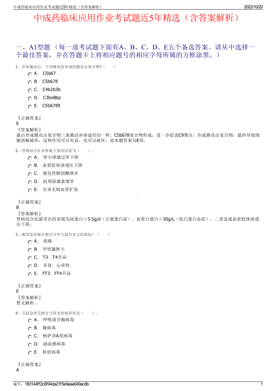 中成药临床应用作业考试题近5年精选（含答案解析）.pdf_第1页