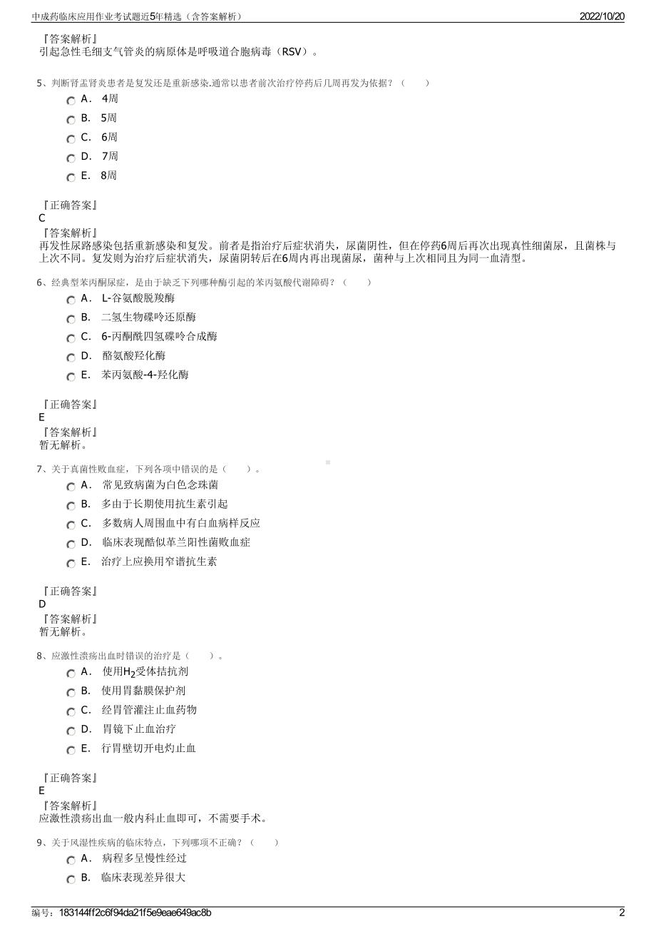 中成药临床应用作业考试题近5年精选（含答案解析）.pdf_第2页