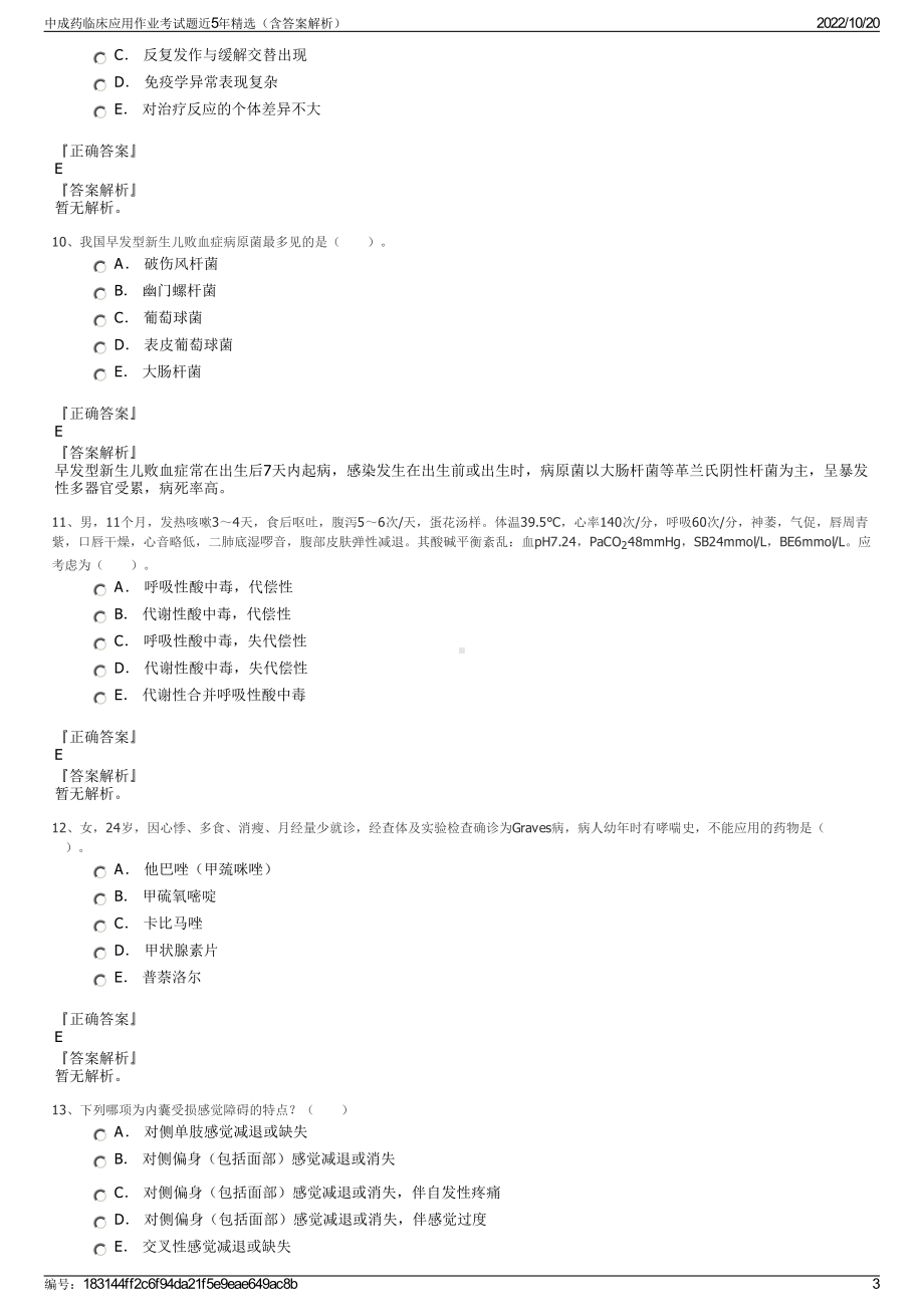 中成药临床应用作业考试题近5年精选（含答案解析）.pdf_第3页