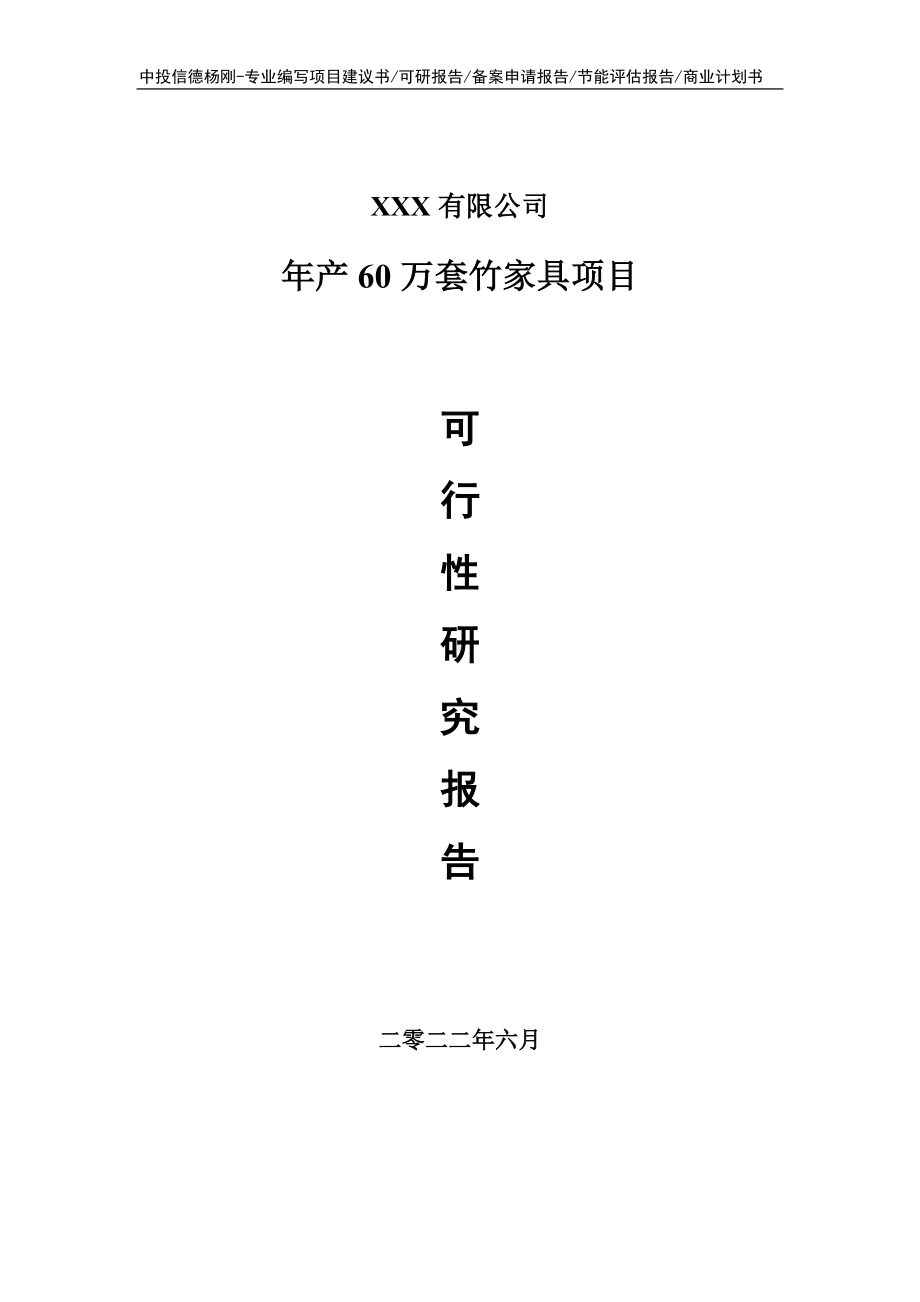 年产60万套竹家具项目可行性研究报告申请建议书.doc_第1页