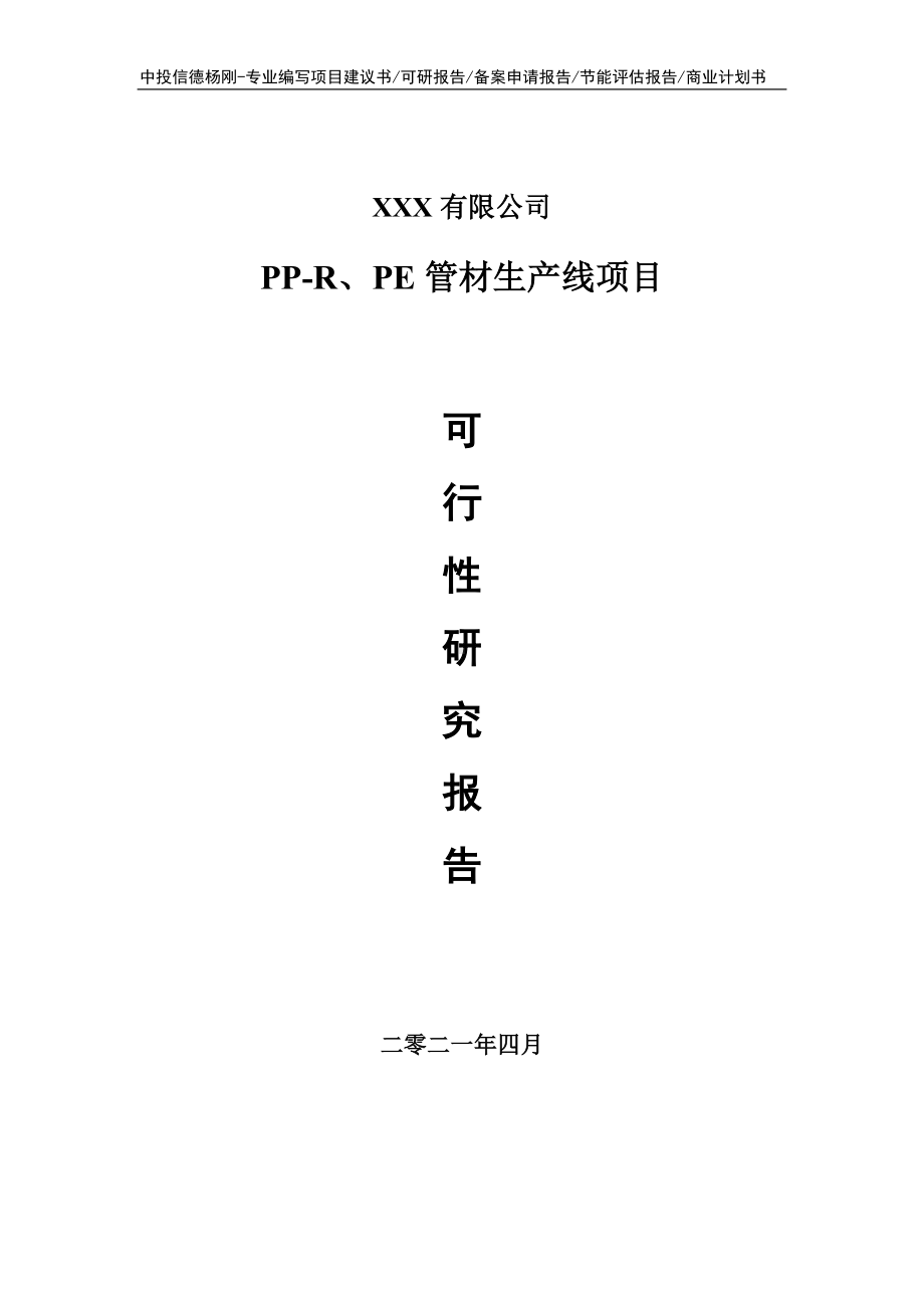 PP-R、PE管材生产线项目可行性研究报告.doc_第1页