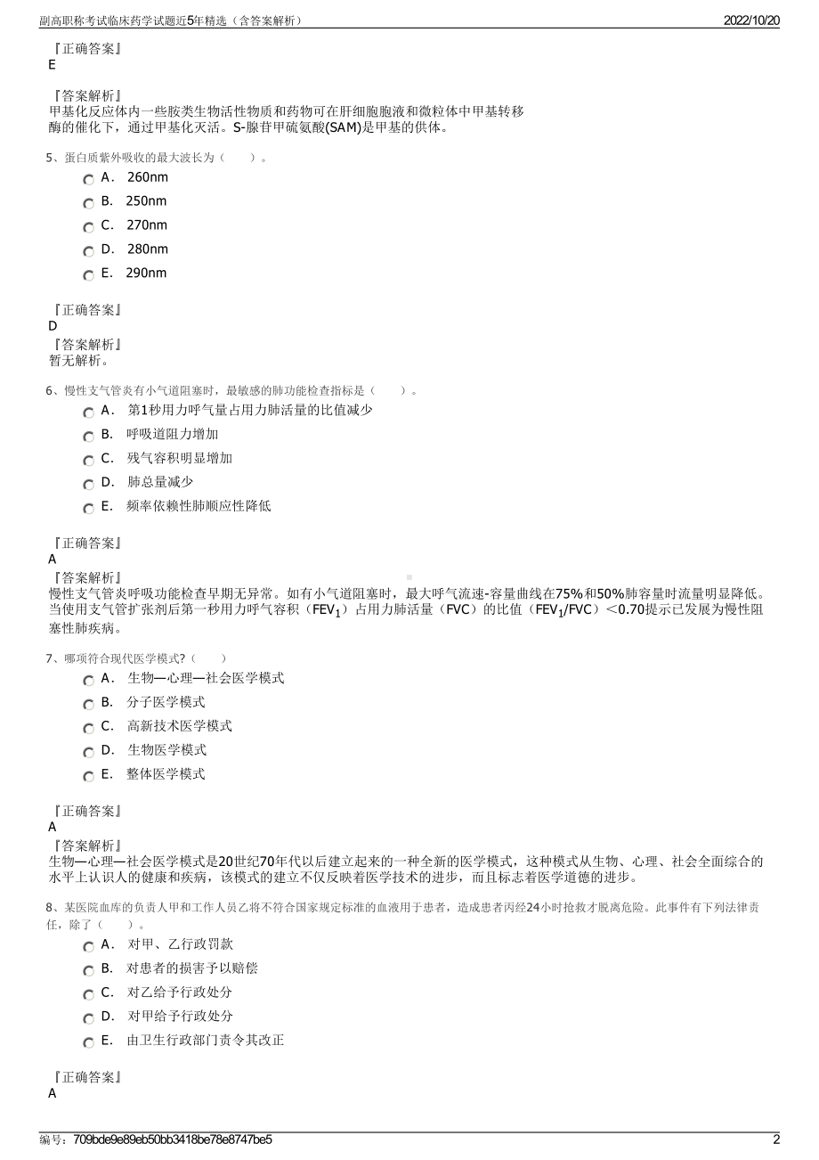 副高职称考试临床药学试题近5年精选（含答案解析）.pdf_第2页