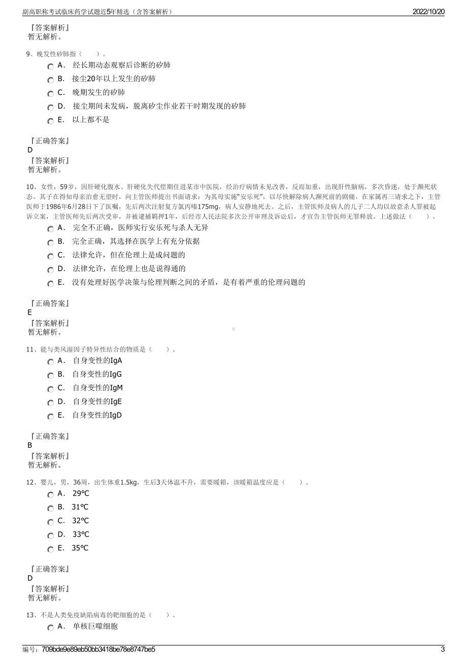 副高职称考试临床药学试题近5年精选（含答案解析）.pdf_第3页