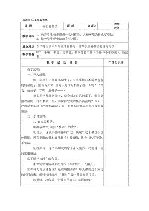 扬州汶河小学道德与法治一年级下册第1单元第1课《我们爱整洁》教案（集体备课）.docx