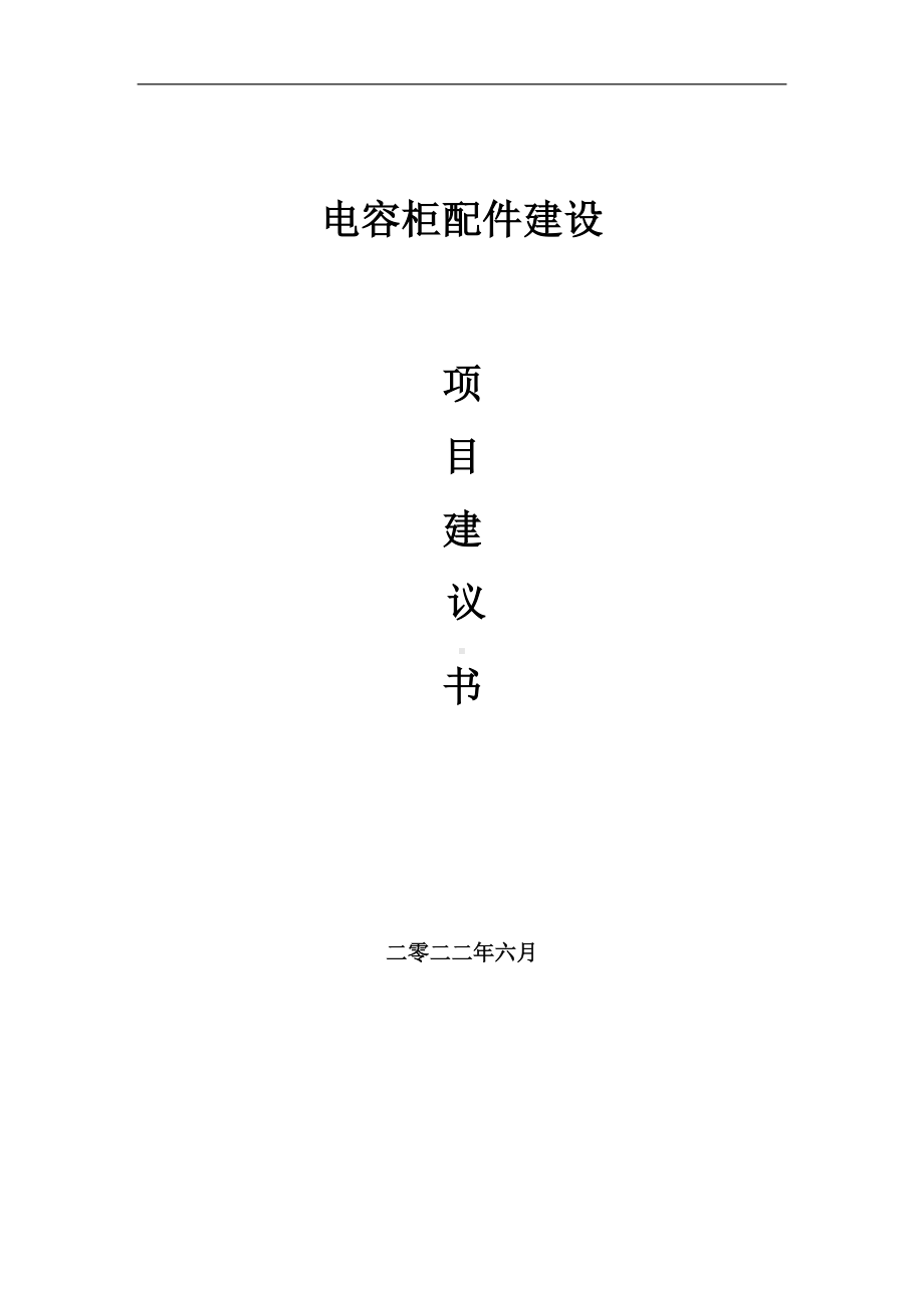 电容柜配件项目建议书（写作模板）.doc_第1页