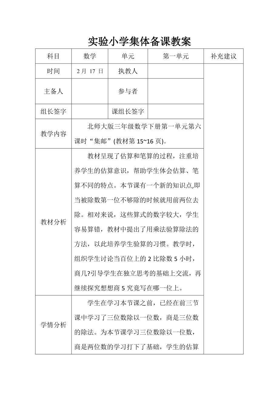 北师大版数学三年级下册第一单元第6课时《集邮》集体备课教案.doc_第1页