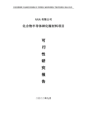 化合物半导体砷化镓材料可行性研究报告建议书.doc