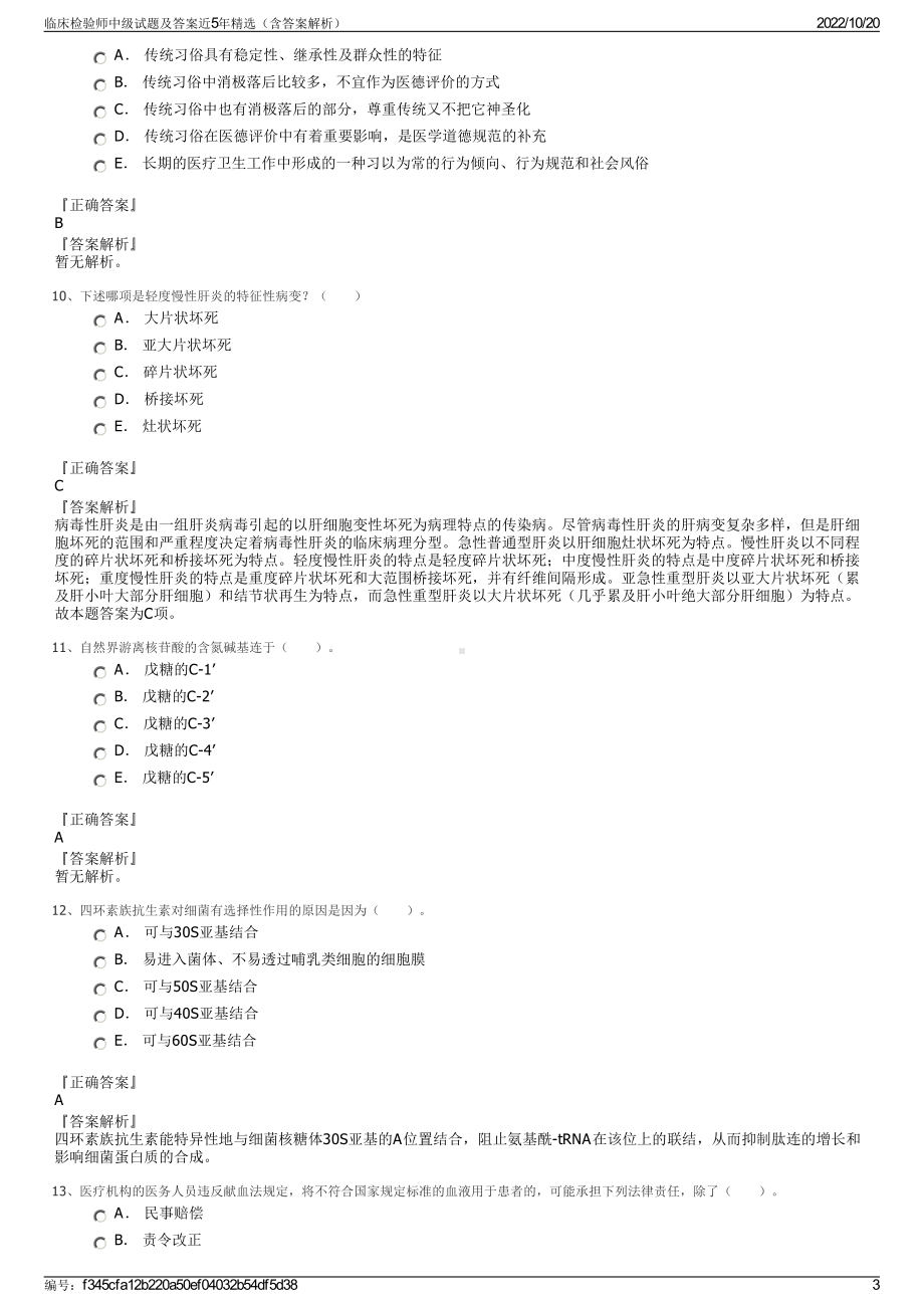 临床检验师中级试题及答案近5年精选（含答案解析）.pdf_第3页