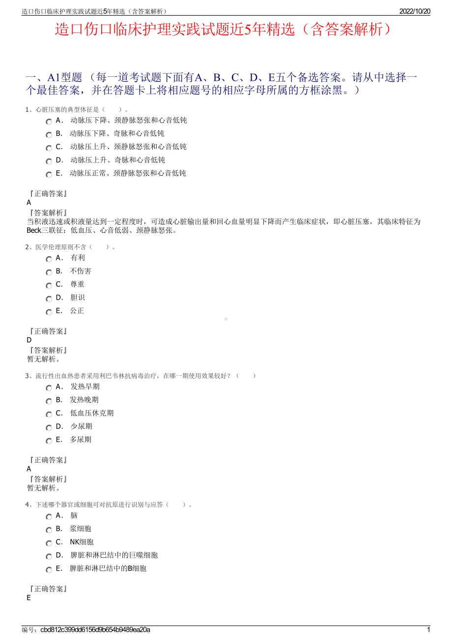 造口伤口临床护理实践试题近5年精选（含答案解析）.pdf_第1页