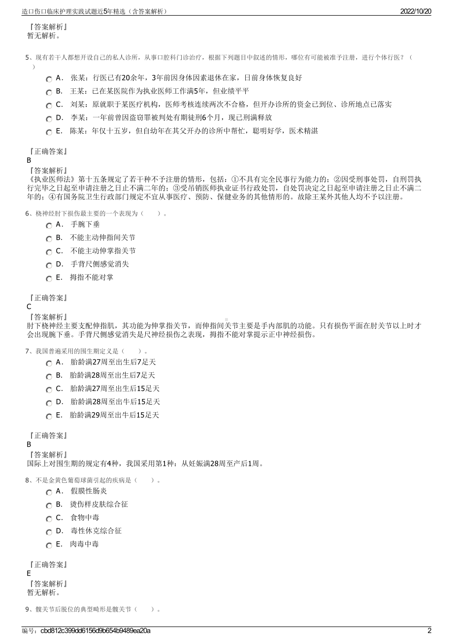 造口伤口临床护理实践试题近5年精选（含答案解析）.pdf_第2页