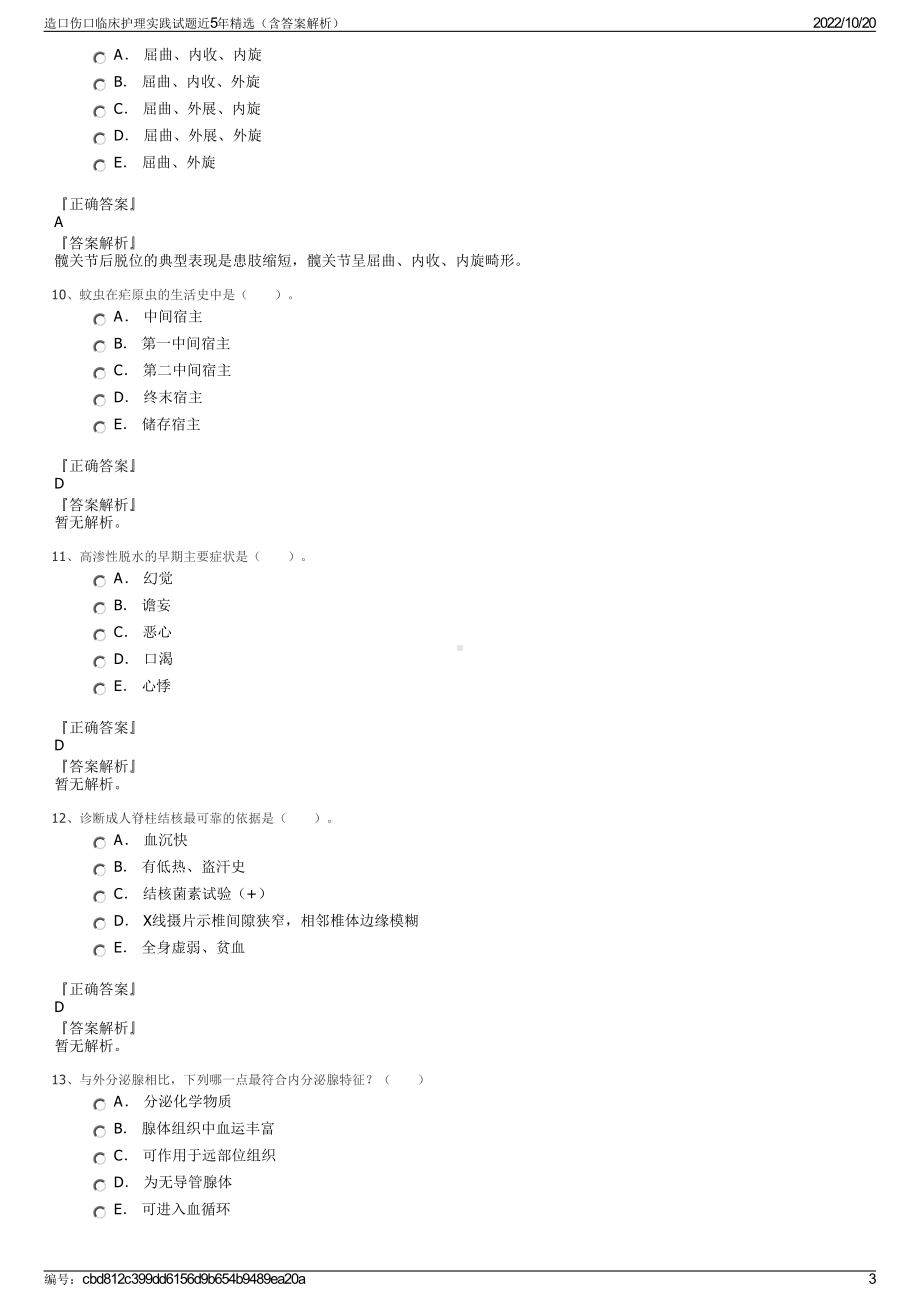 造口伤口临床护理实践试题近5年精选（含答案解析）.pdf_第3页