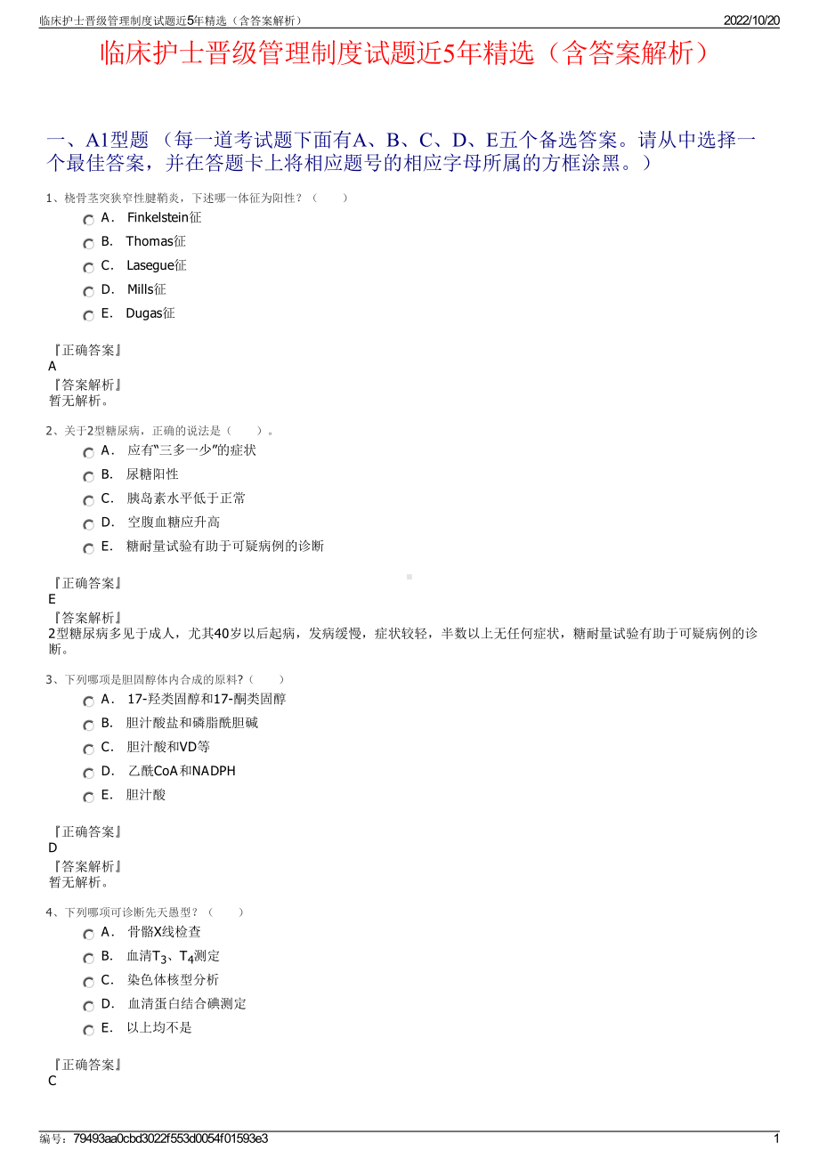 临床护士晋级管理制度试题近5年精选（含答案解析）.pdf_第1页