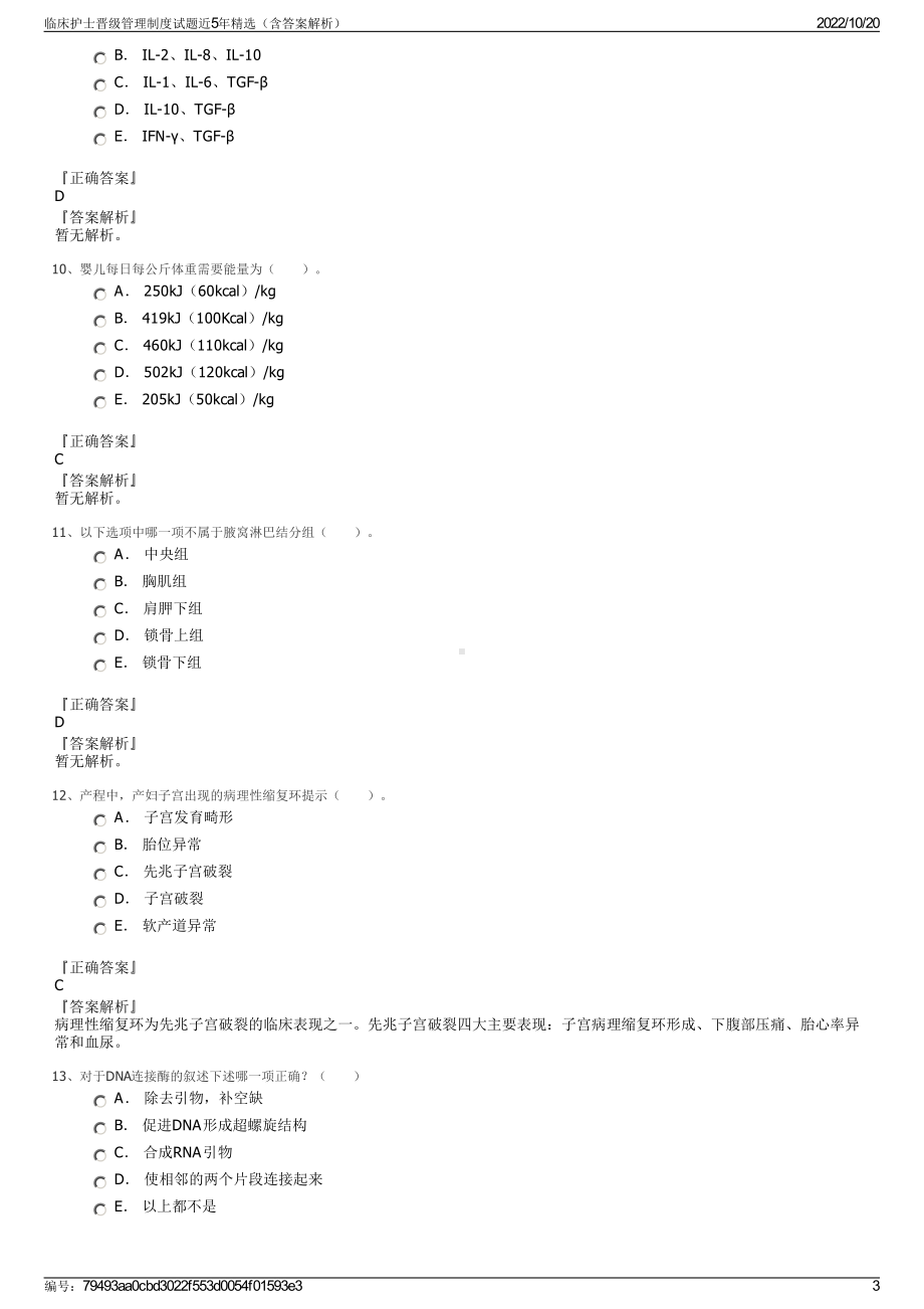 临床护士晋级管理制度试题近5年精选（含答案解析）.pdf_第3页