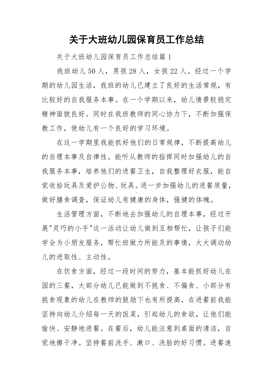 关于大班幼儿园保育员工作总结.doc_第1页