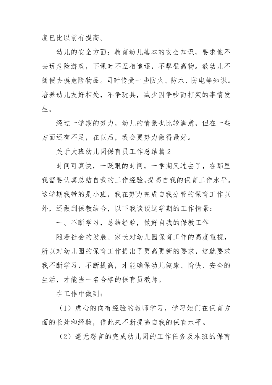 关于大班幼儿园保育员工作总结.doc_第2页