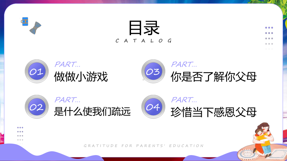 感恩父母蓝紫色卡通风感恩父母教育班会课件.pptx_第2页