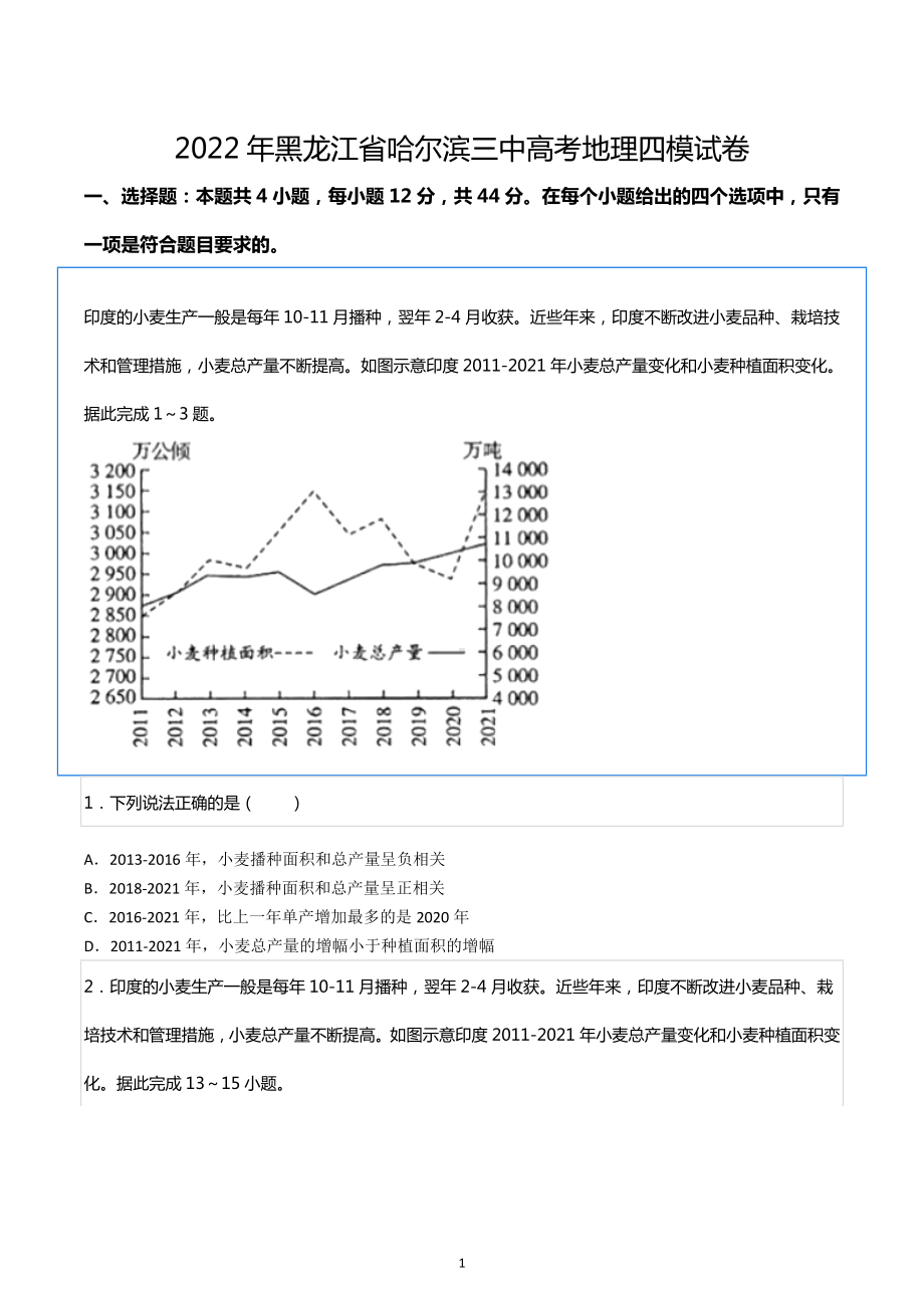 2022年黑龙江省哈尔滨三 高考地理四模试卷.docx_第1页