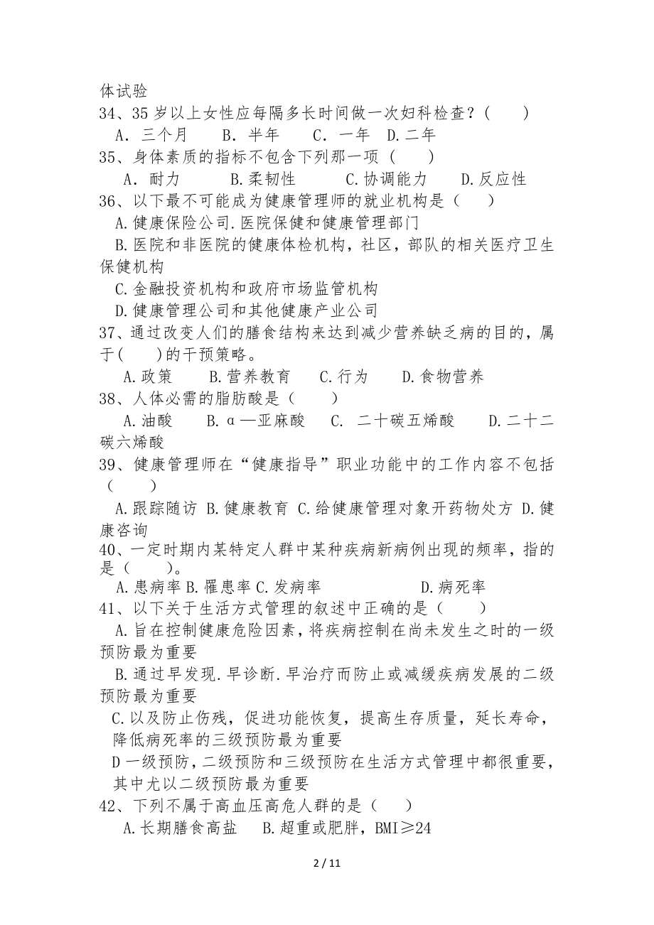 健康管理师理论知识考核试卷-样题参考模板范本.doc_第2页