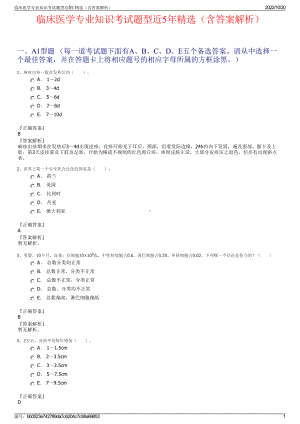 临床医学专业知识考试题型近5年精选（含答案解析）.pdf