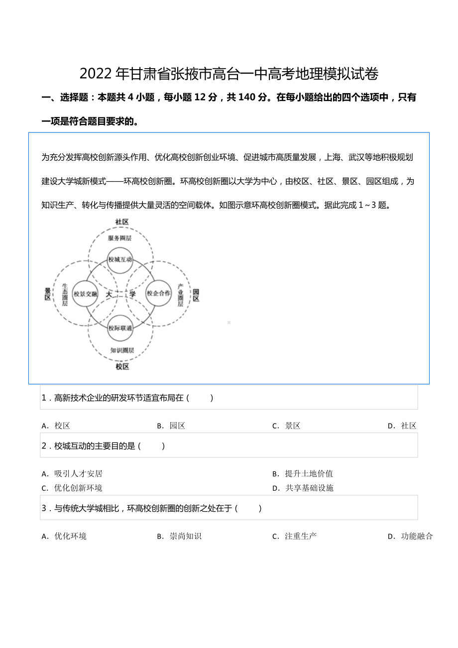 2022年甘肃省张掖市高台一 高考地理模拟试卷.docx_第1页