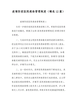 疫情防控医院感染管理制度（精选12篇）.docx