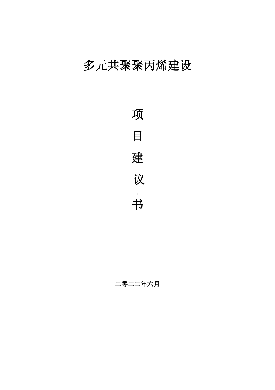 多元共聚聚丙烯项目建议书（写作模板）.doc_第1页