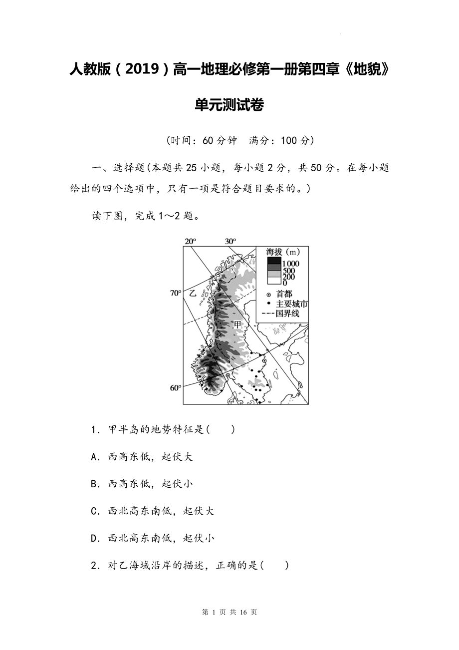 人教版（2019）高一地理必修第一册第四章《地貌》单元测试卷（Word版含答案）.docx_第1页