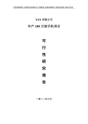 年产180万部手机项目可行性研究报告申请建议书.doc