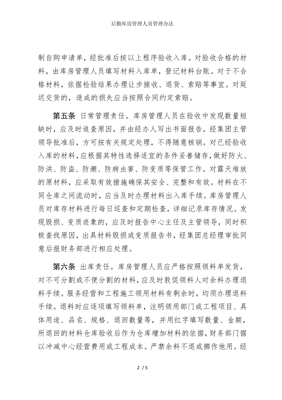 后勤库房管理人员管理办法参考模板范本.doc_第2页