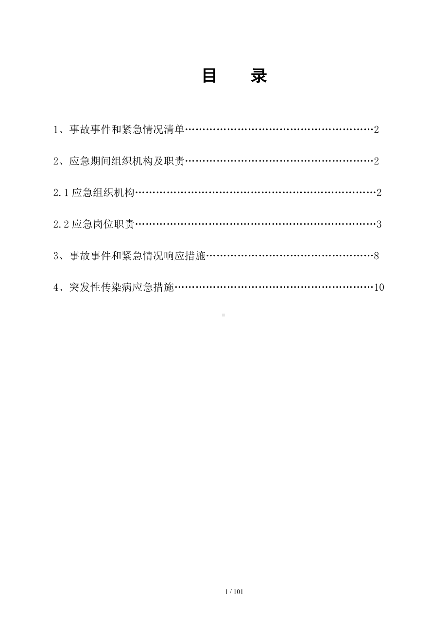 建设施工企业节假日应急预案范本参考模板范本.doc_第2页