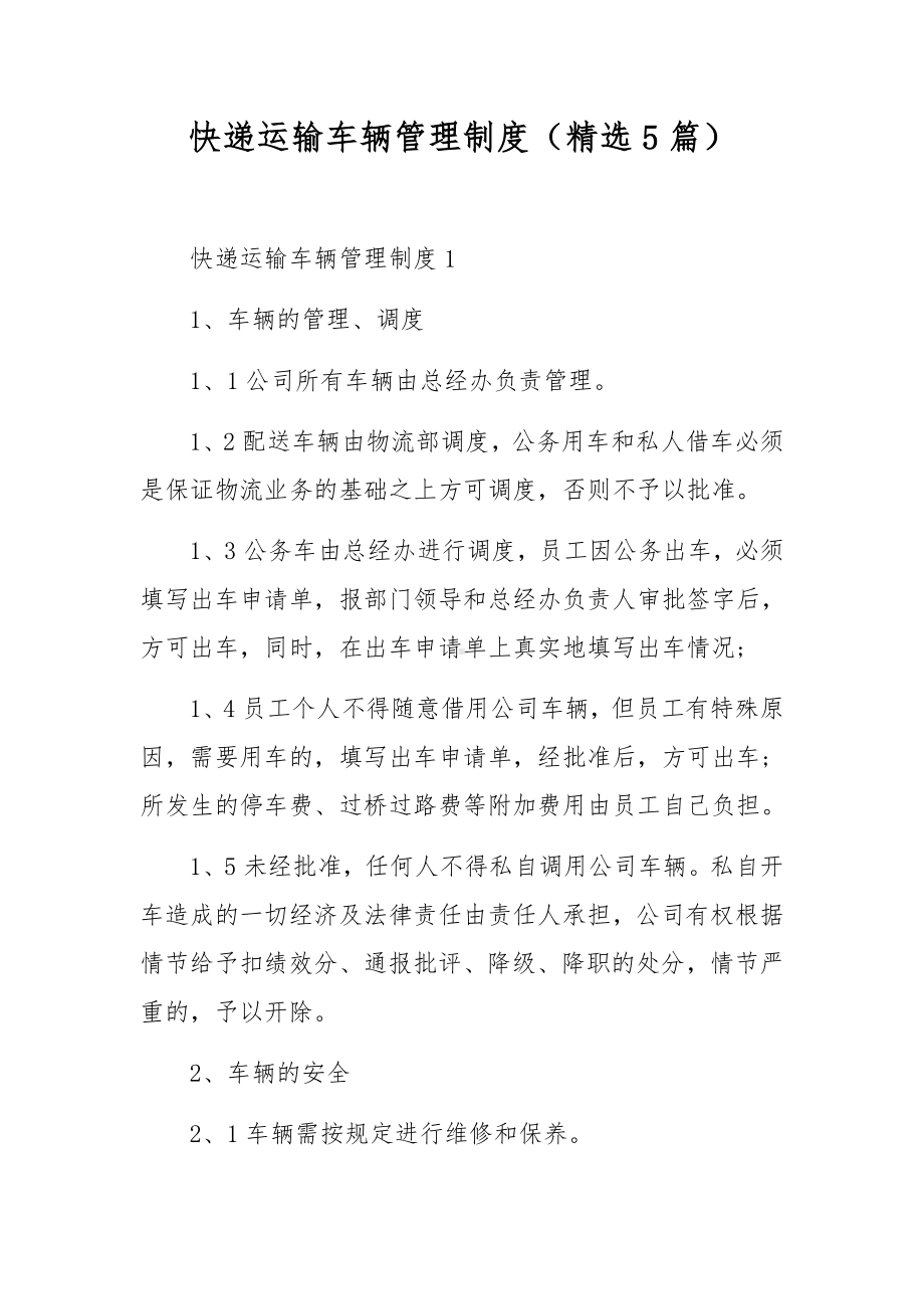 快递运输车辆管理制度（精选5篇）.docx_第1页