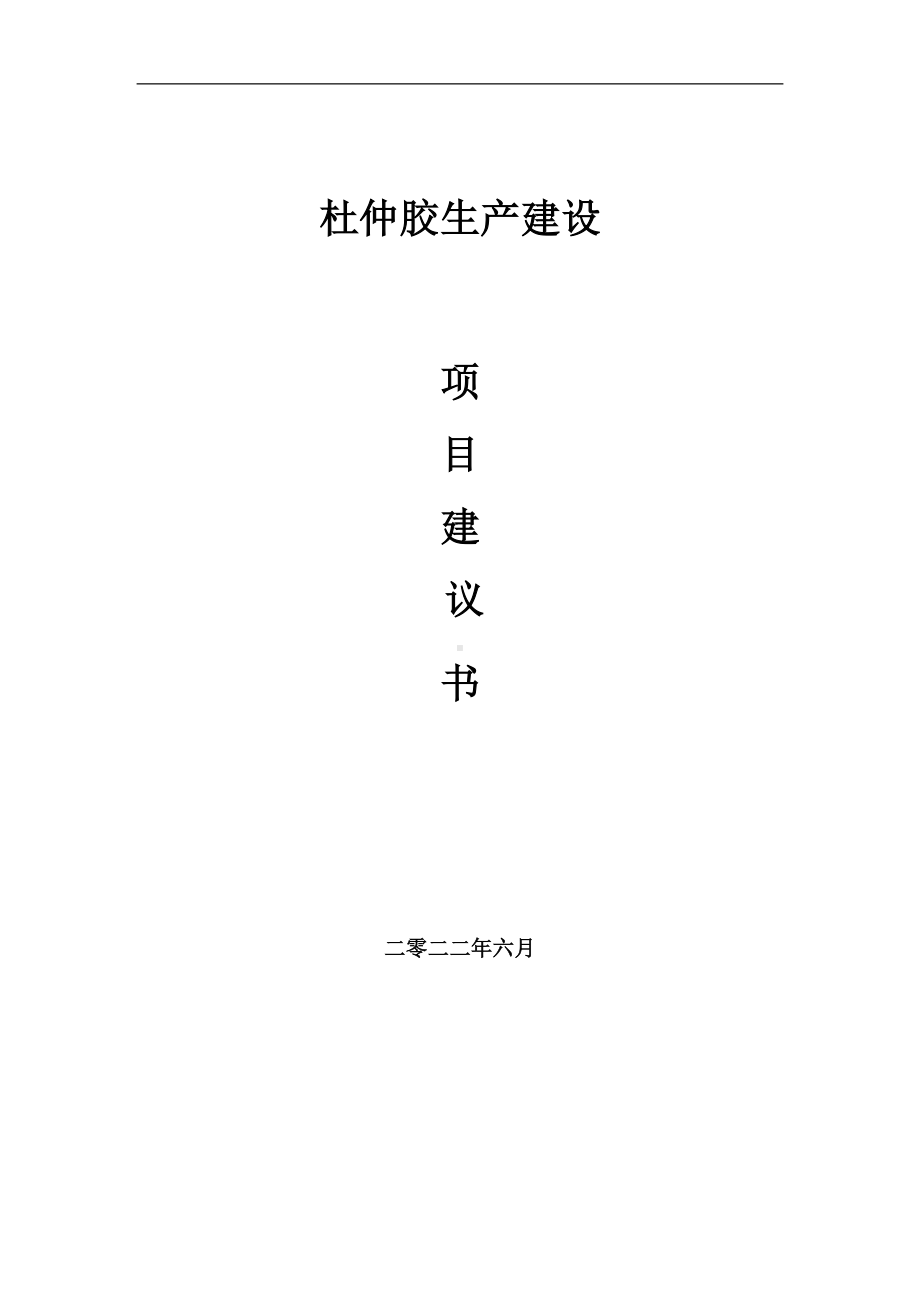 杜仲胶生产项目建议书（写作模板）.doc_第1页